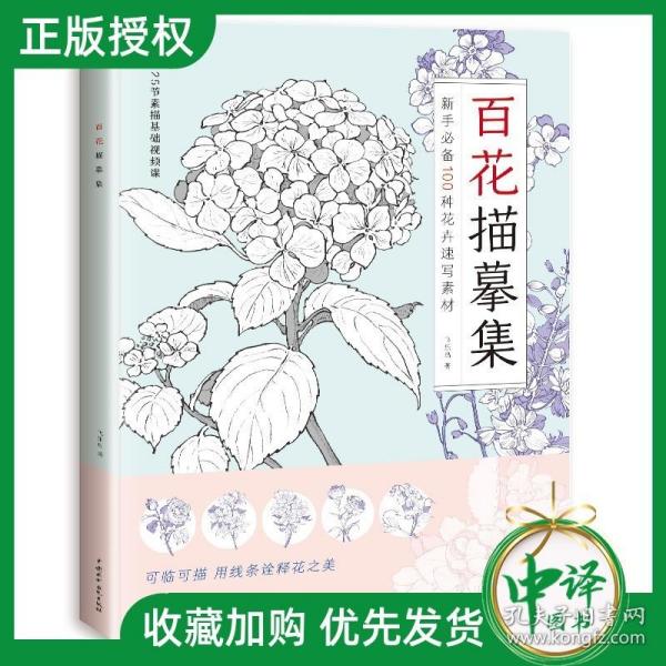 百花描摹集