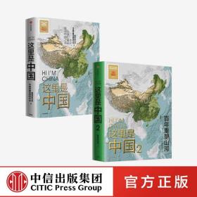 这里是中国2+这里是中国（套装2册）星球研究所著 中国好书 百年重塑山河 建设中国之美家园之美梦想之美 中信正版