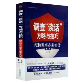 调查“谈话”方略与技巧：纪检监察办案实务（第二版）