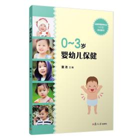 0-3岁婴幼儿保健 复旦大学出版社 全国早期教育专业十三五规划教材 童连主编 婴幼儿保健基本知识