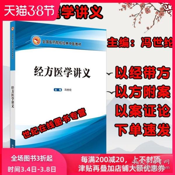 现货 经方医学讲义医药院校经典中医教材冯世纶中国中医药出版社9787513262439