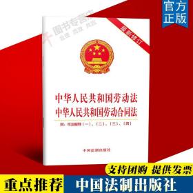 正版 新版中华人民共和国劳动法劳动合同法含司法解释一二三四 法律法规条文全文单行本劳动法劳动合同法法规法制出版社