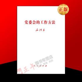 正版现货 速发 2016出版 党委会的工作方法 毛泽东 人民出版社