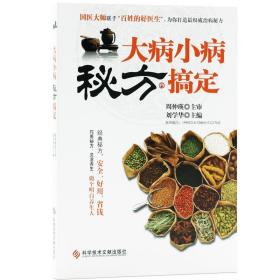 大病小病 秘方搞定 刘学华 编 著作 家庭医生生活 正版图书 科学技术文献出版社