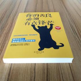 你的善良必须有点锋芒 青春文学成功心理学励志自我实现书籍 人生哲学智慧正能量生活感悟心灵修养读物 心灵鸡汤枕边读物 提高情商