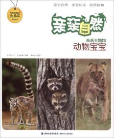 正版图书 亲亲自然-亲亲主题馆-动物宝宝 王元容福建少年儿童9787539561479