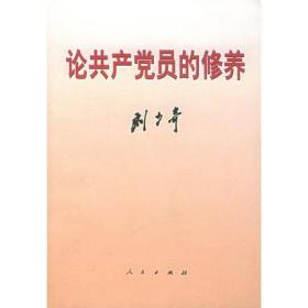 论共产党员的修养 刘少奇著 党建培训学习书籍 人民出版社