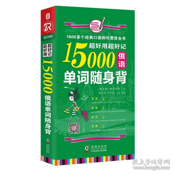 超好用超好记15000俄语单词随身背 口袋书 俄语口语词汇学习