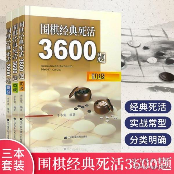 围棋经典死活3600题（初级）