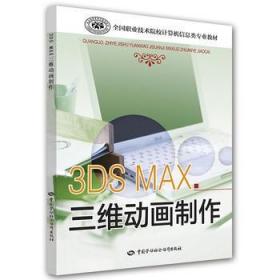 3ds Max三维动画制作