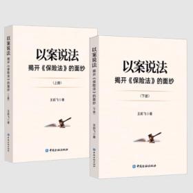 正版书籍 以案说法：揭开保险法的面纱上下册  王前飞编著 保险法合同解读民事刑事行政诉讼行政处罚真实案例法律法规法学理论