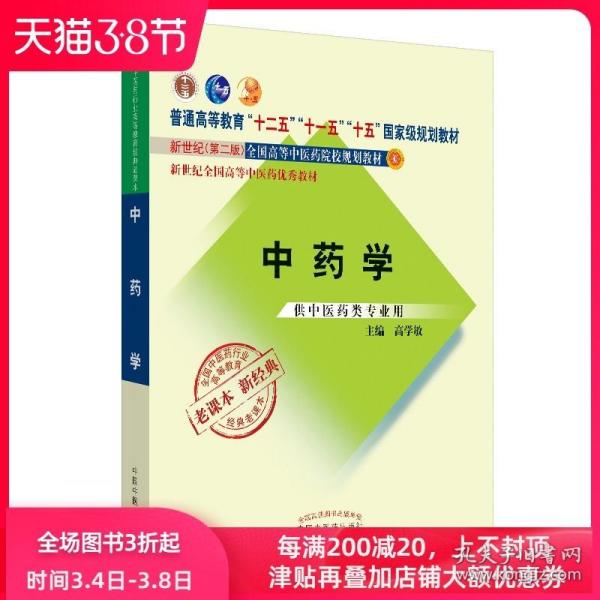 全国中医药行业高等教育经典老课本·普通高等教育“十二五”国家级规划教材·中药学