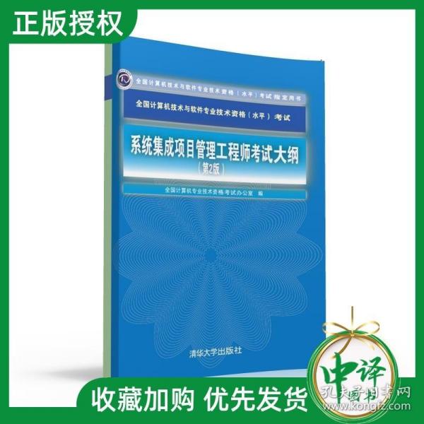 【官方正版】系统集成项目管理工程师考试大纲 系统集成项目管理工程师2018 系统集成项目管理工程师教程版真题 视频版书籍