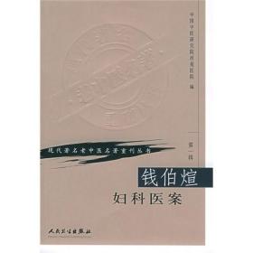 正版现货 第一辑 钱伯煊妇科医案 现代著名老中医名著重刊丛书 中国中医研究院西苑医院 中医书籍人民卫生出版社