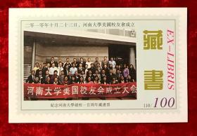 藏书票13枚合售——河南大学建校100周年纪念——校友（合影）专题