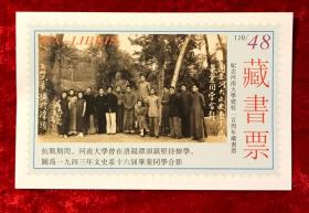 藏书票13枚合售——河南大学建校100周年纪念——校友（合影）专题