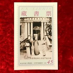 藏书票13枚合售——河南大学建校100周年纪念——校友（合影）专题