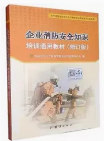 企业消防安全知识 培训通用教材（修订版）