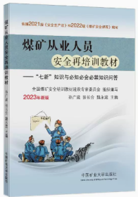 煤矿从业人员安全再培训教材——"七新"知识与必知必会必禁知识问答