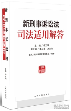 新刑事诉讼法司法适用解答