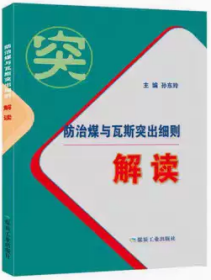 防治煤与瓦斯突出细则解读孙东玲著