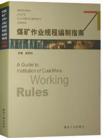 煤矿作业规程编制指南
