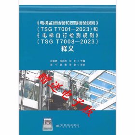 《电梯监督检验和定期检验规则》TSG T7001-2023《电梯自行检测规则》TSG T7008-2023释义