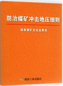 防治煤矿冲击地压细则 国家煤炭安全监察局