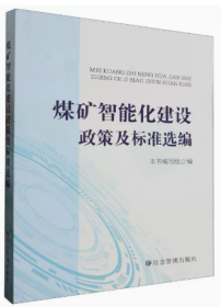 煤矿智能化建设政策及标准选编