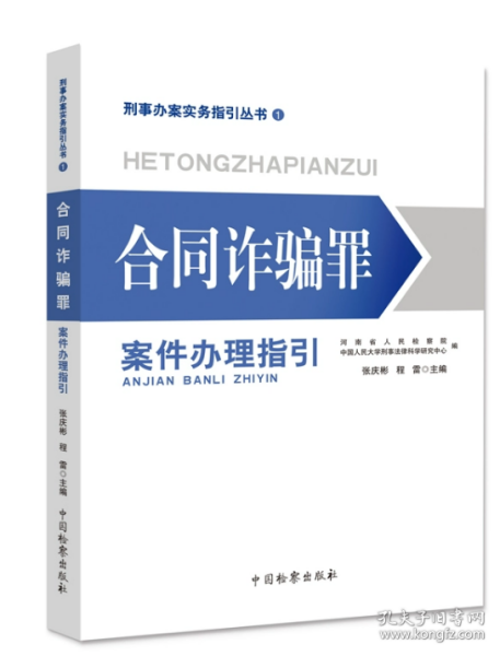 合同诈骗罪案件办理指引