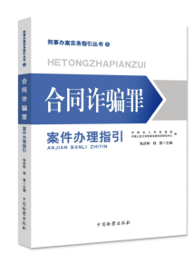 合同诈骗罪案件办理指引