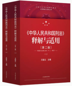 2024年《中华人民共和国刑法》释解与适用 第二版 王爱立