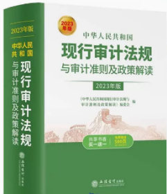 2023年版中华人民共和国现行审计法规与审计准则及政策解读