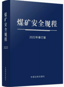 煤矿安全规程（2022年修订版）（64开蓝皮触感纸烫银）