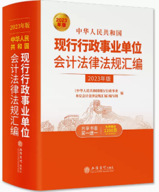 2023年版中华人民共和国现行行政事业单位会计法律法规汇编
