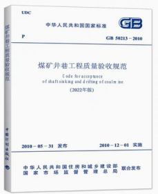 GB50213-2010煤矿井巷工程质量验收规范（2022年版）