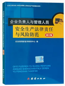 023新版 企业负责人与管理人员安全生产法律责任与风险防范 修订版