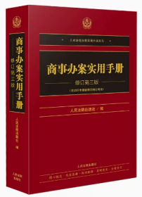 2024新书 商事办案实用手册 修订第三版