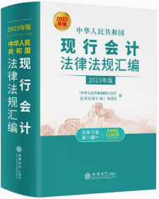 中华人民共和国现行会计法律法规汇编 2023年版