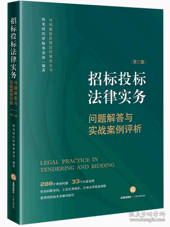 招标投标法律实务：问题解答与实战案例评析【第二版】