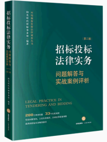 招标投标法律实务：问题解答与实战案例评析【第二版】