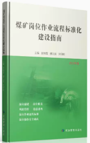 煤矿岗位作业流程标准化建设指南 2022年版