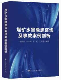 煤矿水害隐患咨询及事故案例剖析  精装