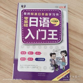 零基础日语入门王  标准日本语自学入门书（发音、单词、语法、单句、会话，幽默漫画，一本就够！）