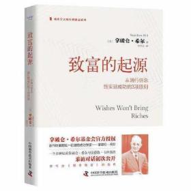 （精装）致富的起源在：从践行信念到实习成功的3项原则