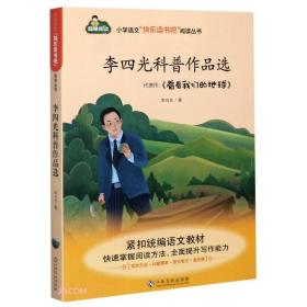 李四光科普作品选/小学语文快乐读书吧阅读丛书