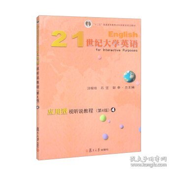 21世纪大学英语应用型视听说教程(4第4版十二五普通高等教育本科国家级规划教材)