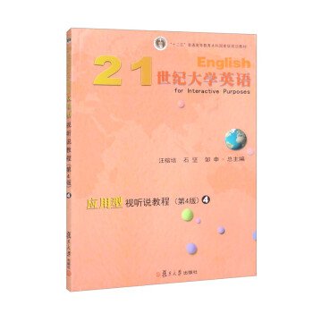 21世纪大学英语应用型视听说教程(4第4版十二五普通高等教育本科国家级规划教材)