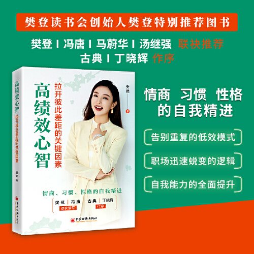 高绩效心智：拉开彼此差距的关键因素 冯唐、樊登一致推荐 安妮新书  职场晋升指南 职场沟通 决胜职场的工作逻辑