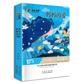 妈妈的爱百年经典儿童文学名家作品集中小学语文课外阅读经典文库